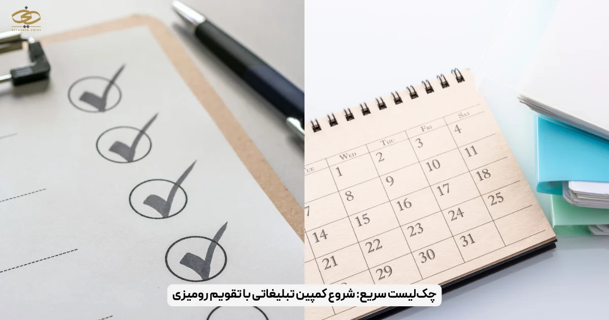 چک‌لیست سریع_ شروع کمپین تبلیغاتی با تقویم رومیزی