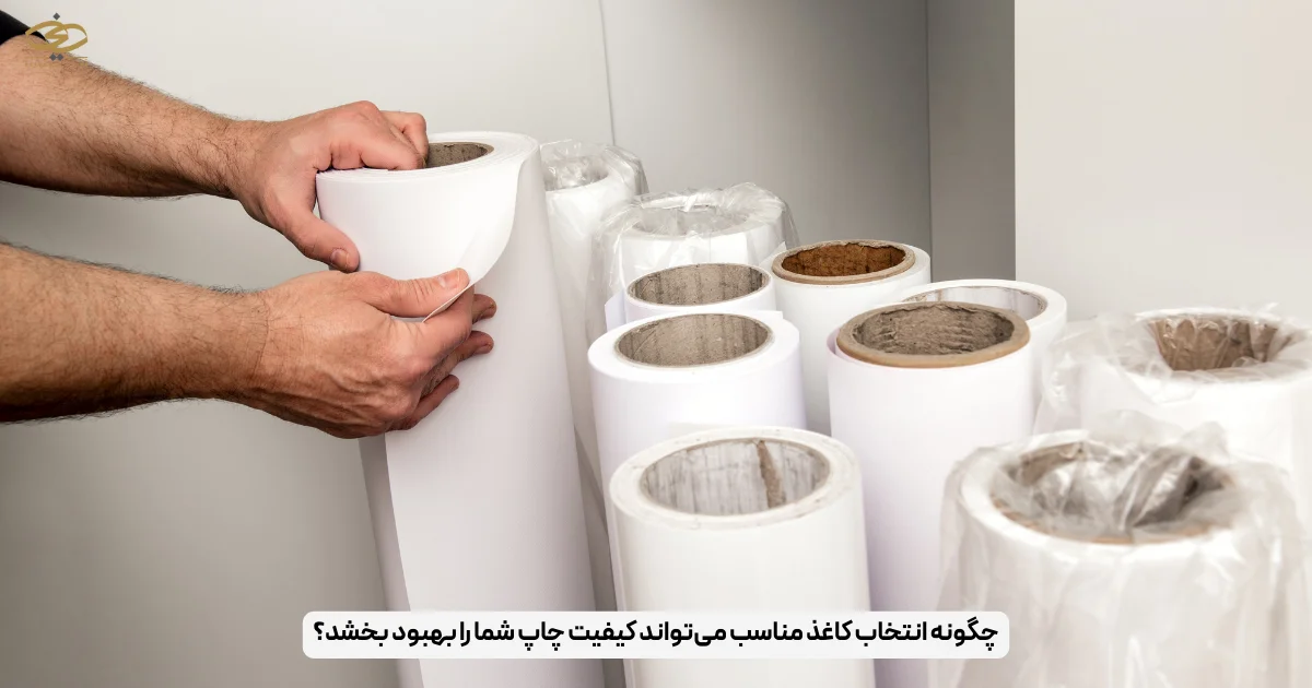 چگونه انتخاب کاغذ مناسب می‌تواند کیفیت چاپ شما را بهبود بخشد؟