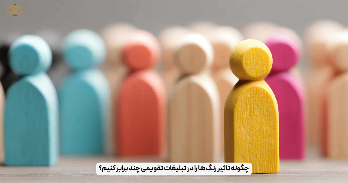 چگونه تاثیر رنگ‌ها را در تبلیغات تقویمی چند برابر کنیم؟