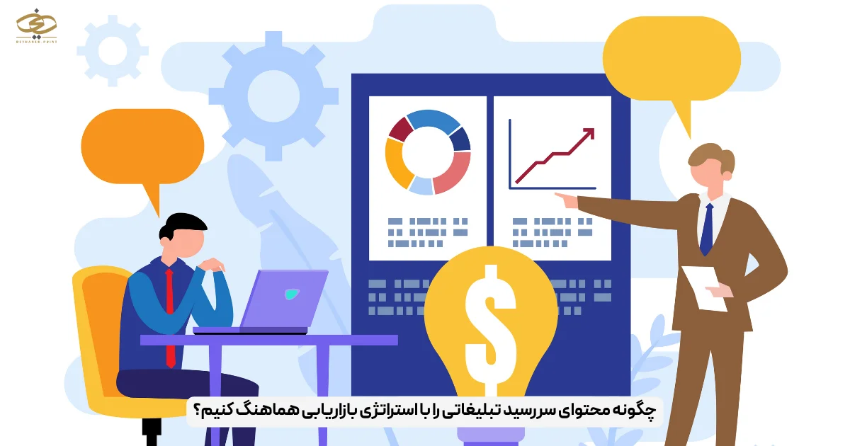 چگونه محتوای سررسید تبلیغاتی را با استراتژی بازاریابی هماهنگ کنیم؟