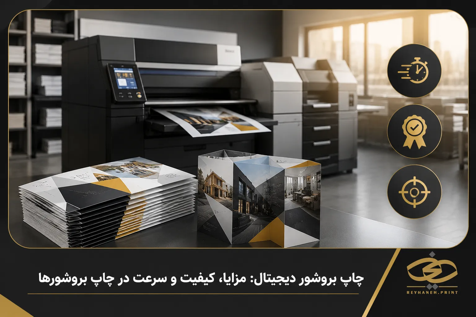 چاپ بروشور دیجیتال: مزایا، کیفیت و سرعت در چاپ بروشورها