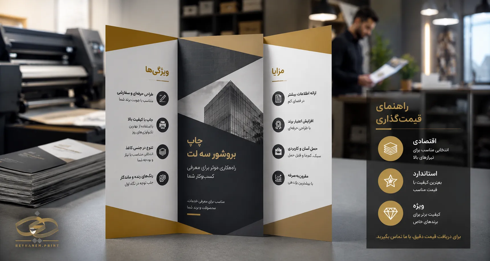 چاپ بروشور سه لت: ویژگیها، مزایا و راهنمای قیمتگذاری