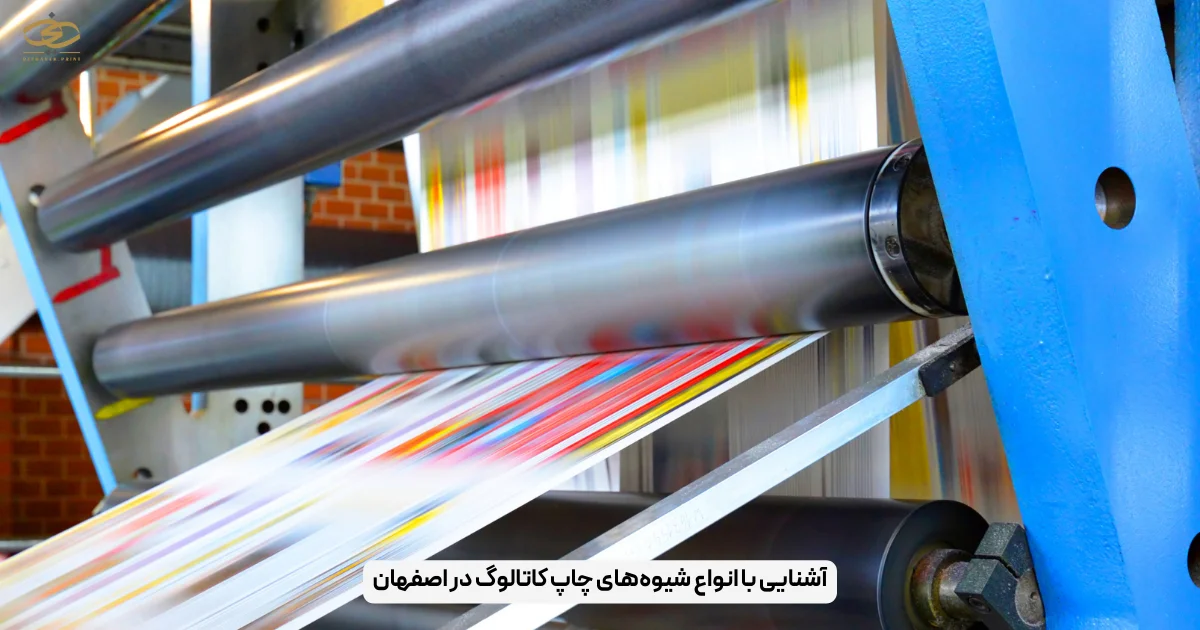 آشنایی با انواع شیوه‌های چاپ کاتالوگ در اصفهان