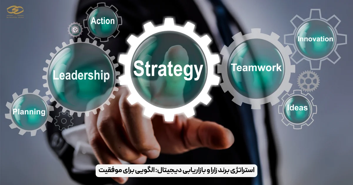 استراتژی برند زارا و بازاریابی دیجیتال_ الگویی برای موفقیت