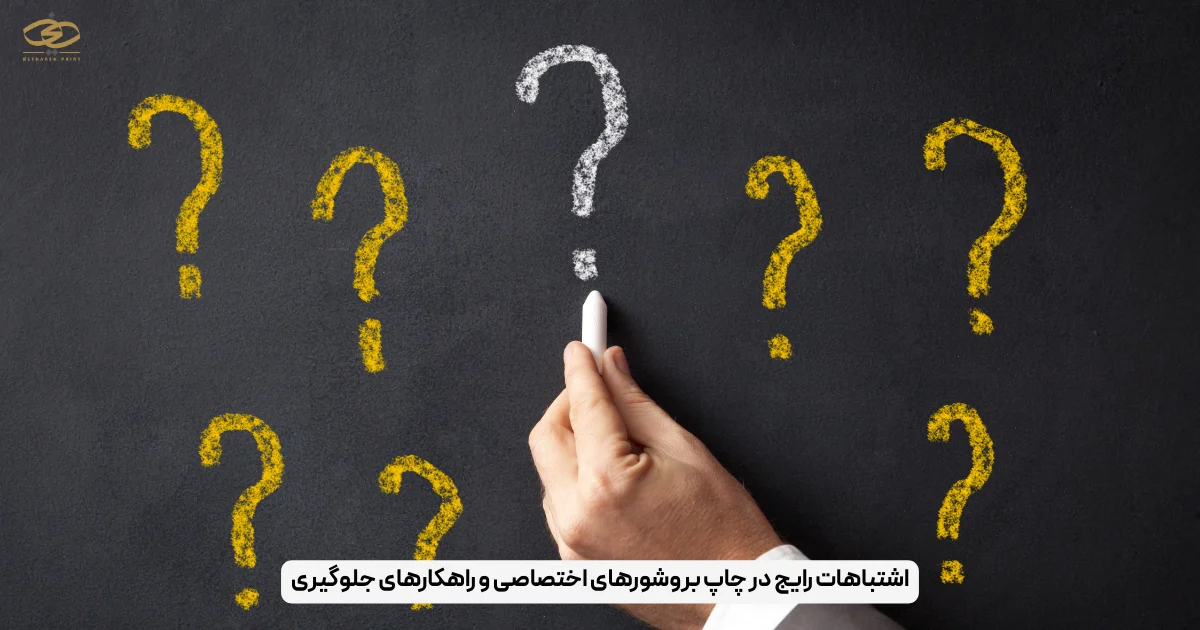 اشتباهات رایج در چاپ بروشورهای اختصاصی و راهکارهای جلوگیری
