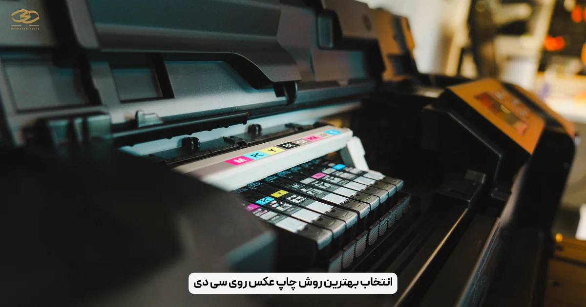 انتخاب بهترین روش چاپ عکس روی سی دی