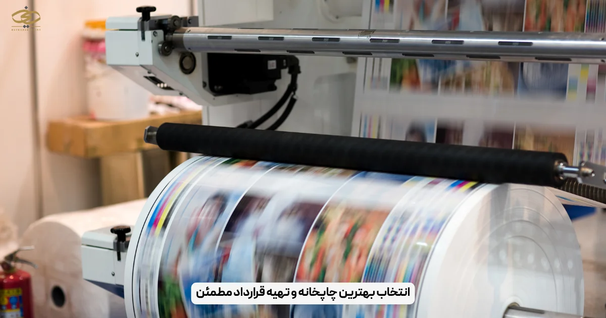 انتخاب بهترین چاپخانه و تهیه قرارداد مطمئن