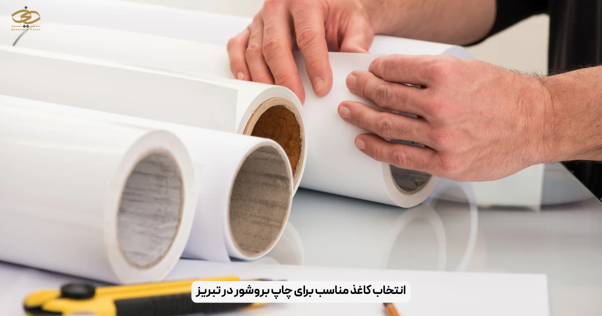 انتخاب کاغذ مناسب برای چاپ بروشور در تبریز