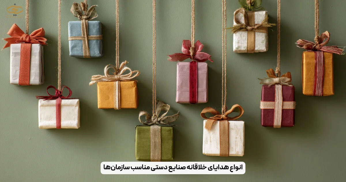 انواع هدایای خلاقانه صنایع دستی مناسب سازمان‌ها