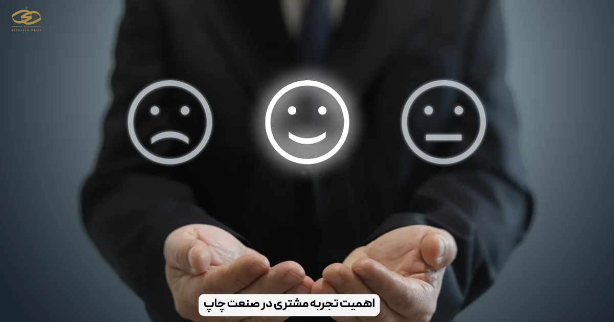 اهمیت تجربه مشتری در صنعت چاپ