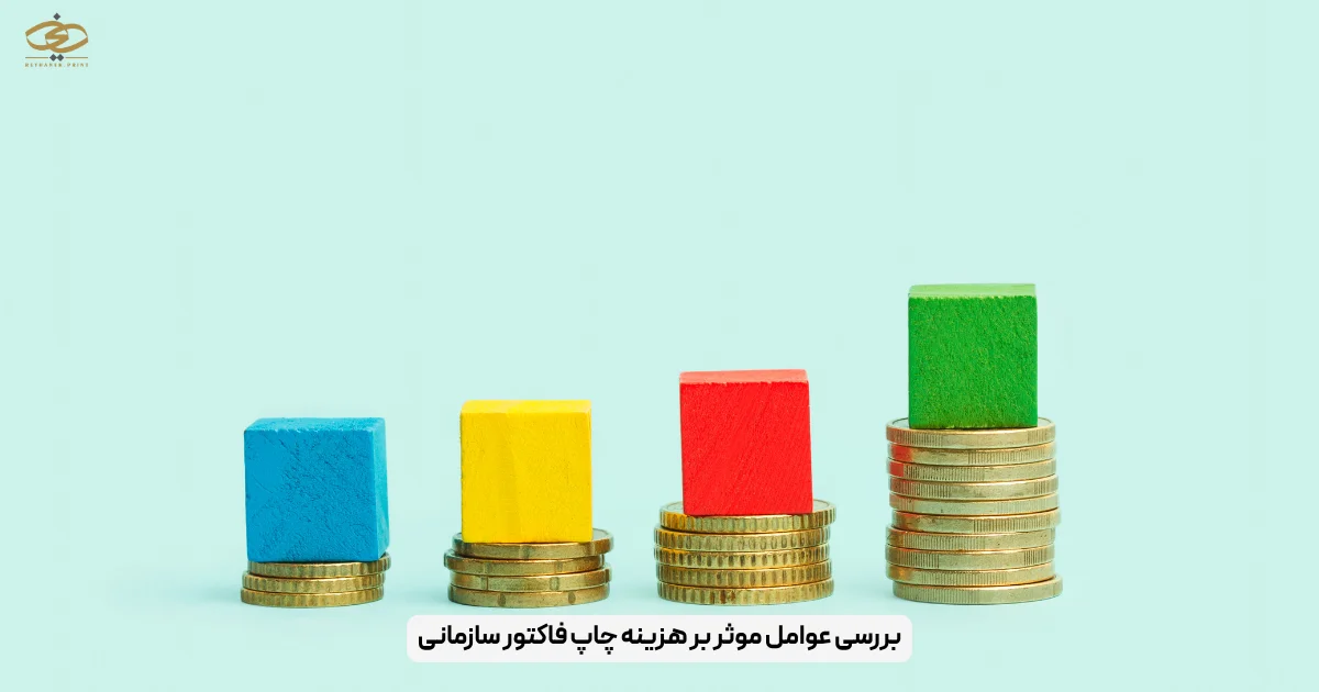 بررسی عوامل موثر بر هزینه چاپ فاکتور سازمانی