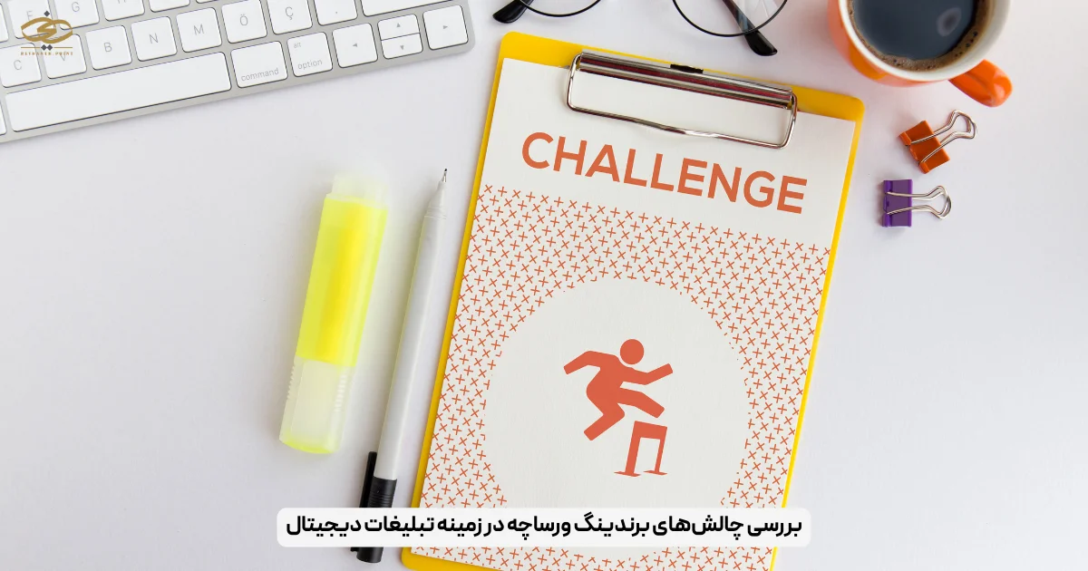 بررسی چالش‌های برندینگ ورساچه در زمینه تبلیغات دیجیتال