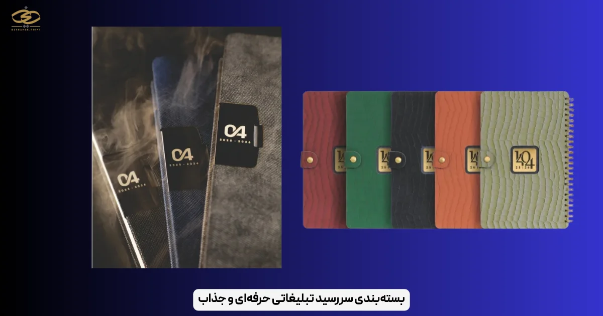 بسته بندی سررسید تبلیغاتی حرفه_ای و جذاب