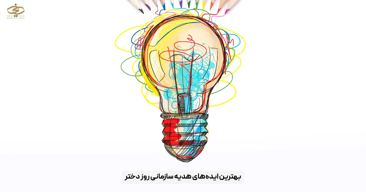 بهترین ایده‌های هدیه سازمانی روز دختر