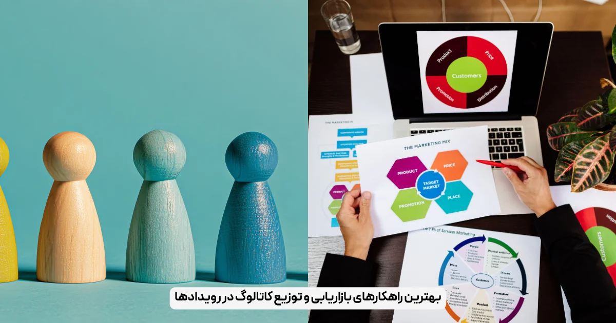 بهترین راهکارهای بازاریابی و توزیع کاتالوگ در رویدادها