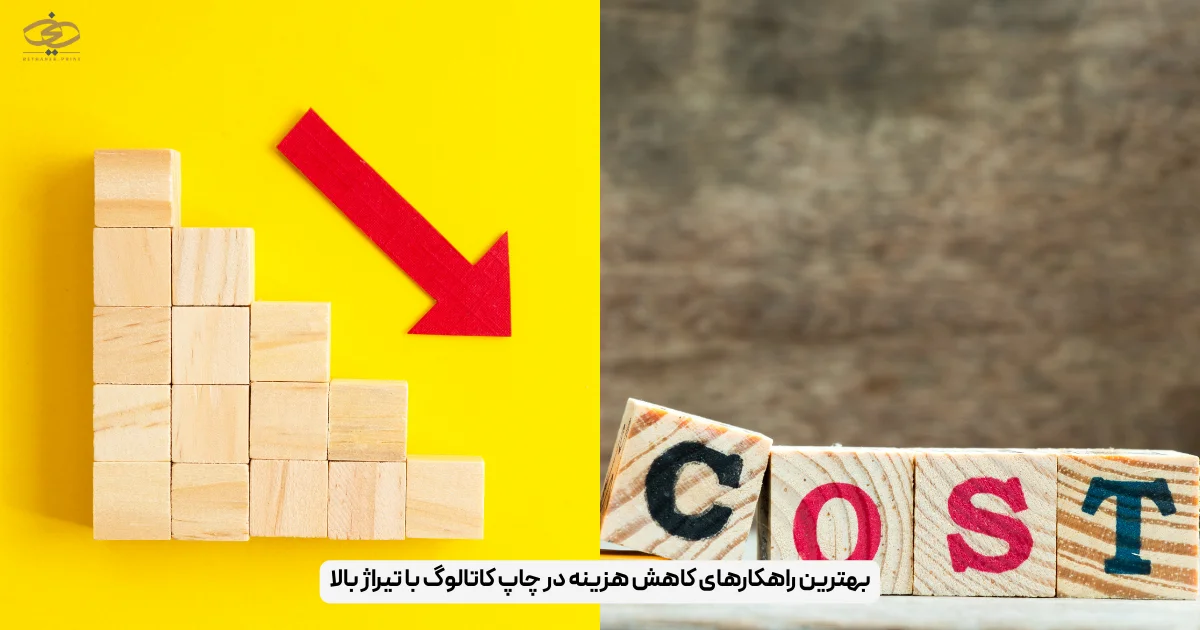 بهترین راهکارهای کاهش هزینه در چاپ کاتالوگ با تیراژ بالا