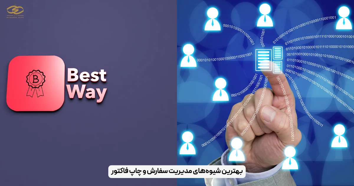 بهترین شیوه‌های مدیریت سفارش و چاپ فاکتور