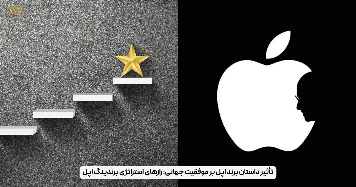 تأثیر داستان برند اپل بر موفقیت جهانی_ رازهای استراتژی برندینگ اپل