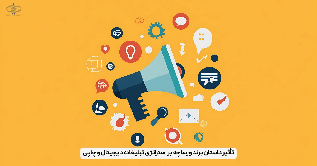 تأثیر داستان برند ورساچه بر استراتژی تبلیغات دیجیتال و چاپی