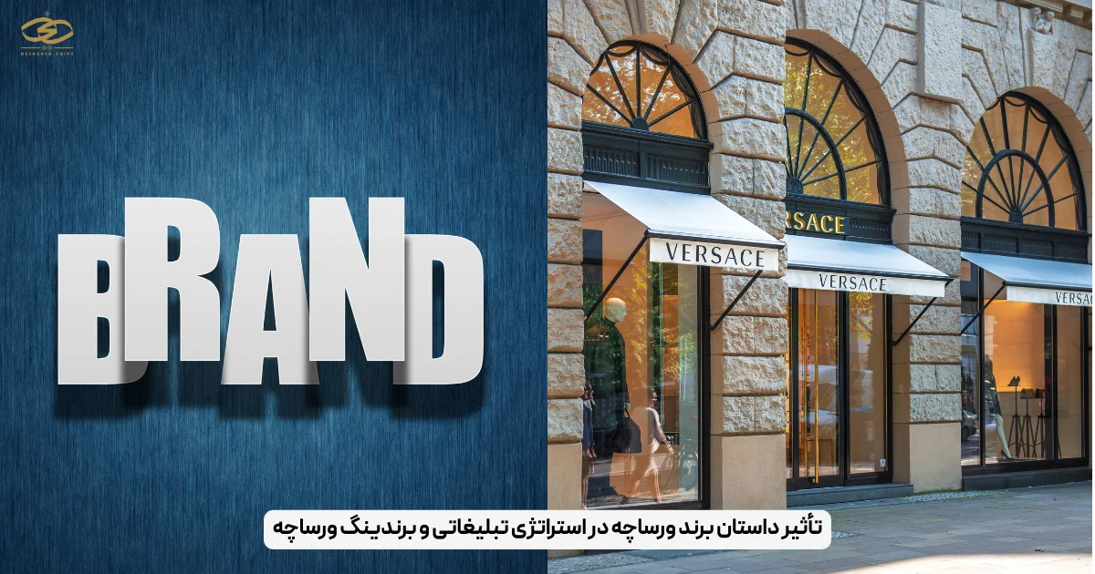 تأثیر داستان برند ورساچه در استراتژی تبلیغاتی و برندینگ ورساچه