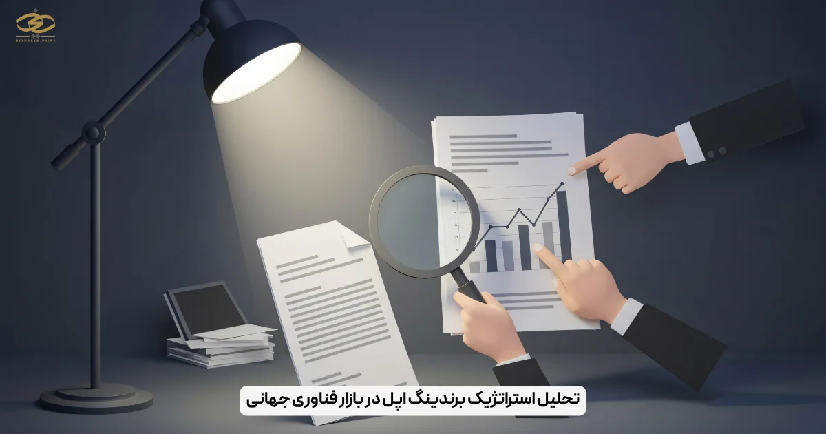 تحلیل استراتژیک برندینگ اپل در بازار فناوری جهانی