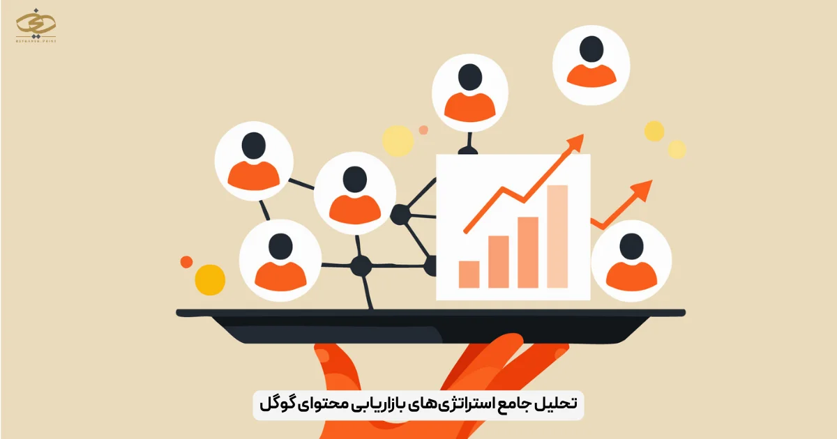 تحلیل جامع استراتژی‌های بازاریابی محتوای گوگل