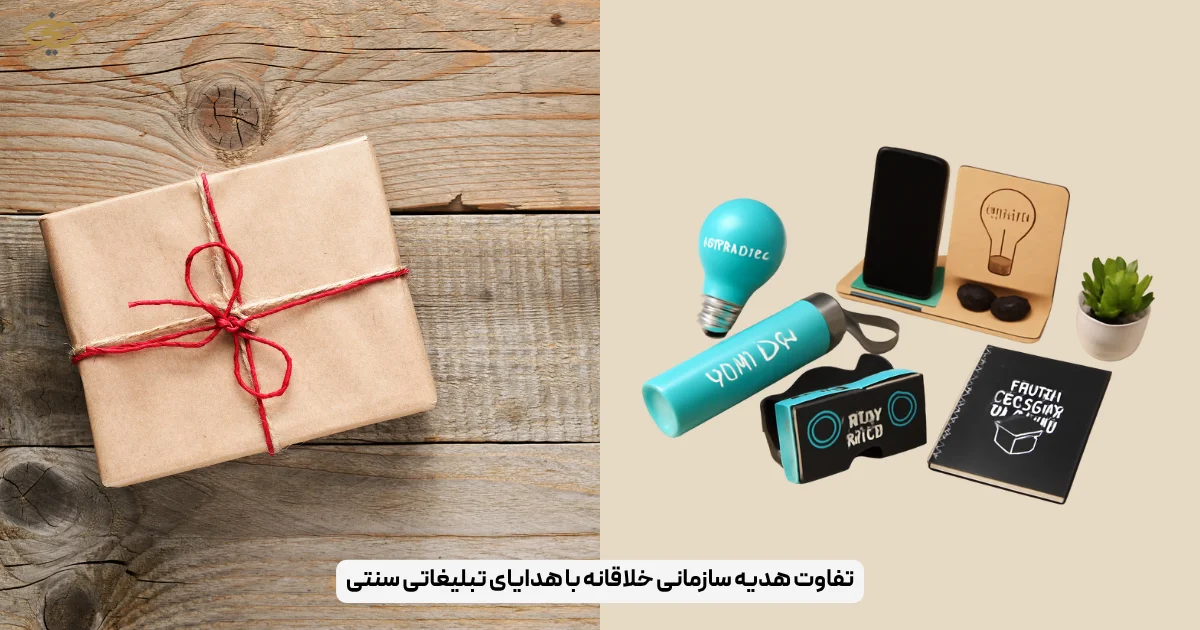 تفاوت هدیه سازمانی خلاقانه با هدایای تبلیغاتی سنتی