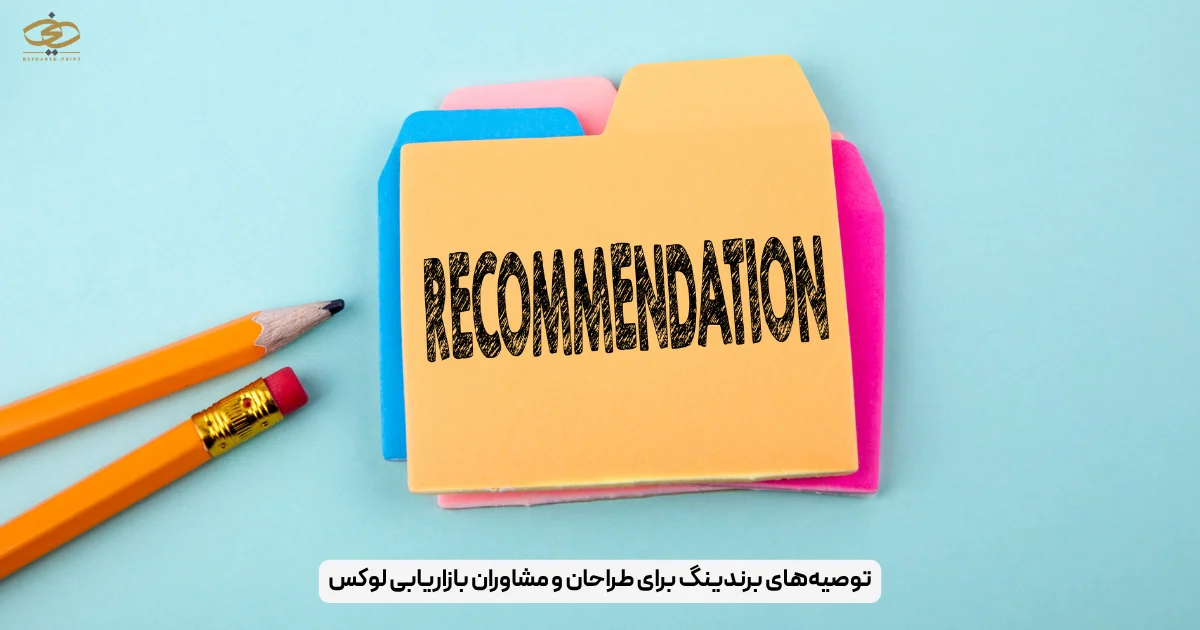 توصیه‌های برندینگ برای طراحان و مشاوران بازاریابی لوکس