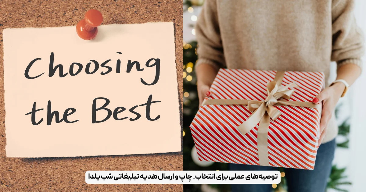 توصیه‌های عملی برای انتخاب، چاپ و ارسال هدیه تبلیغاتی شب یلدا