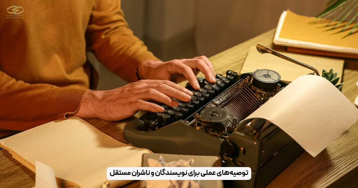 توصیه‌های عملی برای نویسندگان و ناشران مستقل