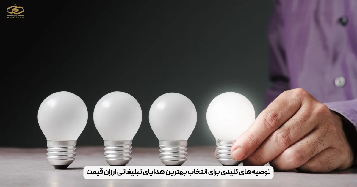 توصیه‌های کلیدی برای انتخاب بهترین هدایای تبلیغاتی ارزان قیمت