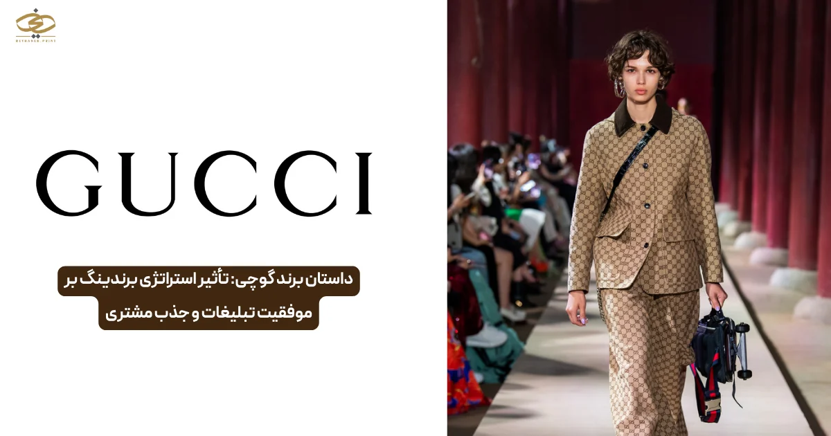 داستان برند گوچی تأثیر استراتژی برندینگ
