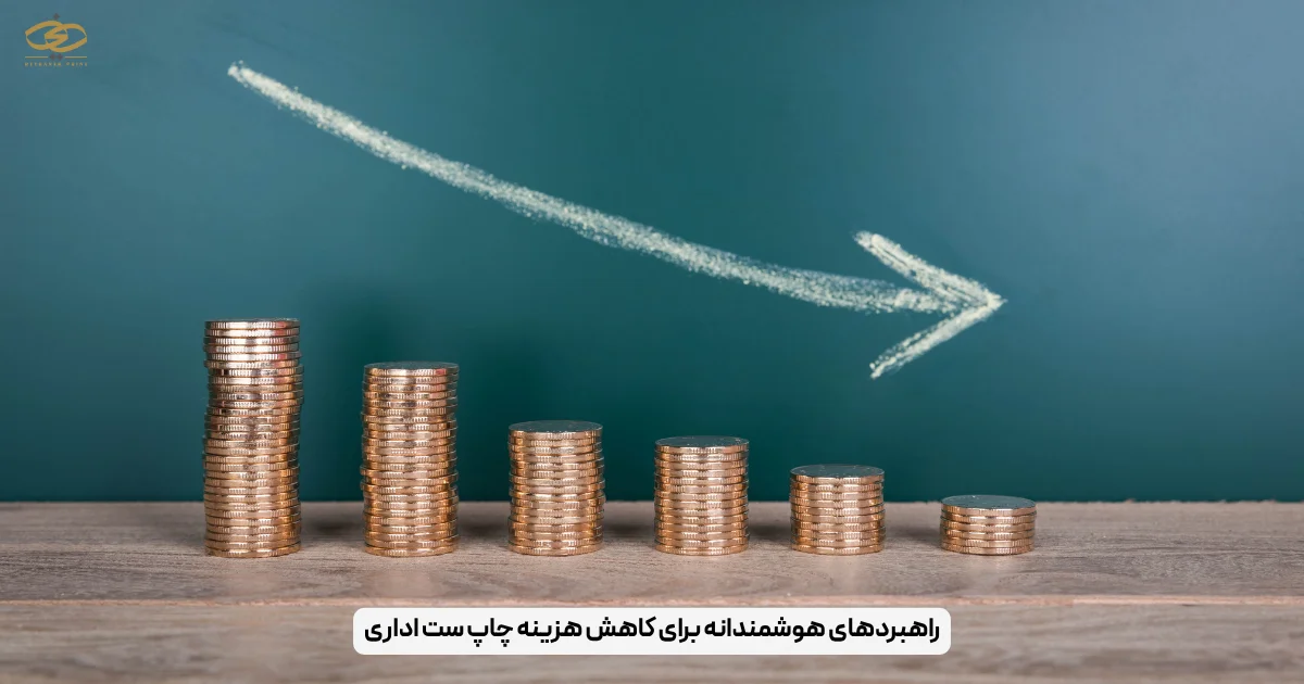 راهبردهای هوشمندانه برای کاهش هزینه چاپ ست اداری