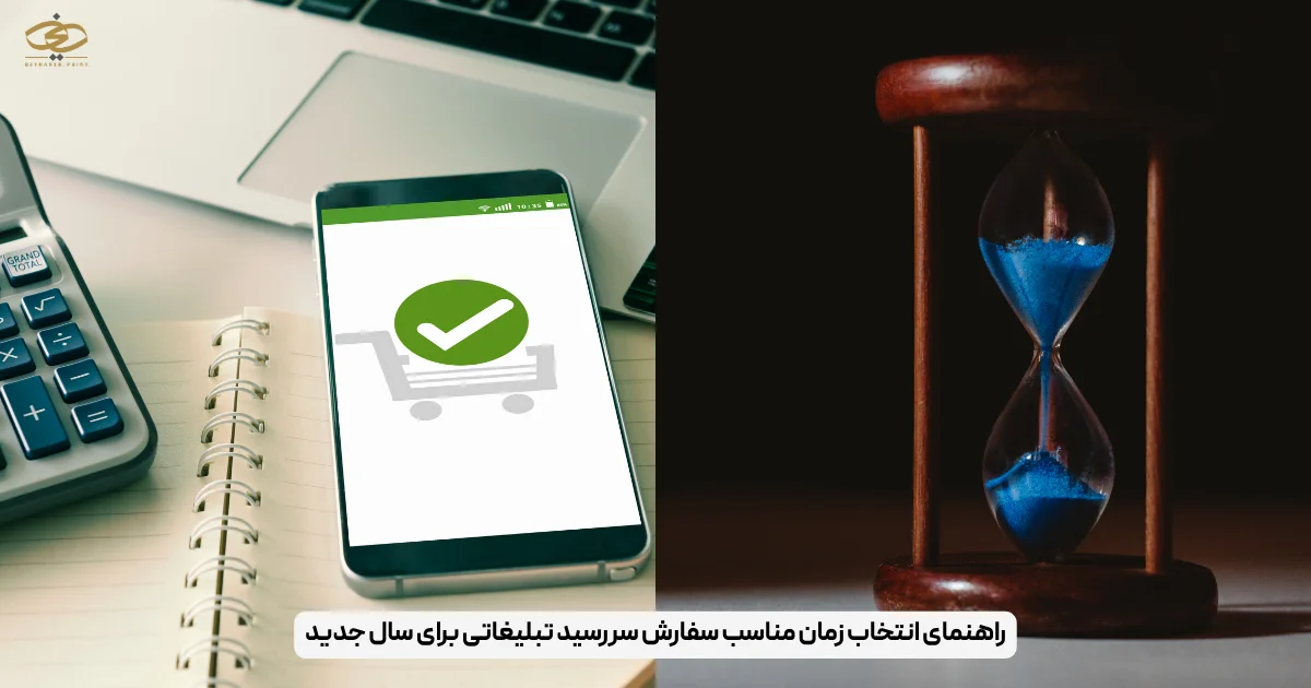 راهنمای انتخاب زمان مناسب سفارش سررسید تبلیغاتی برای سال جدید