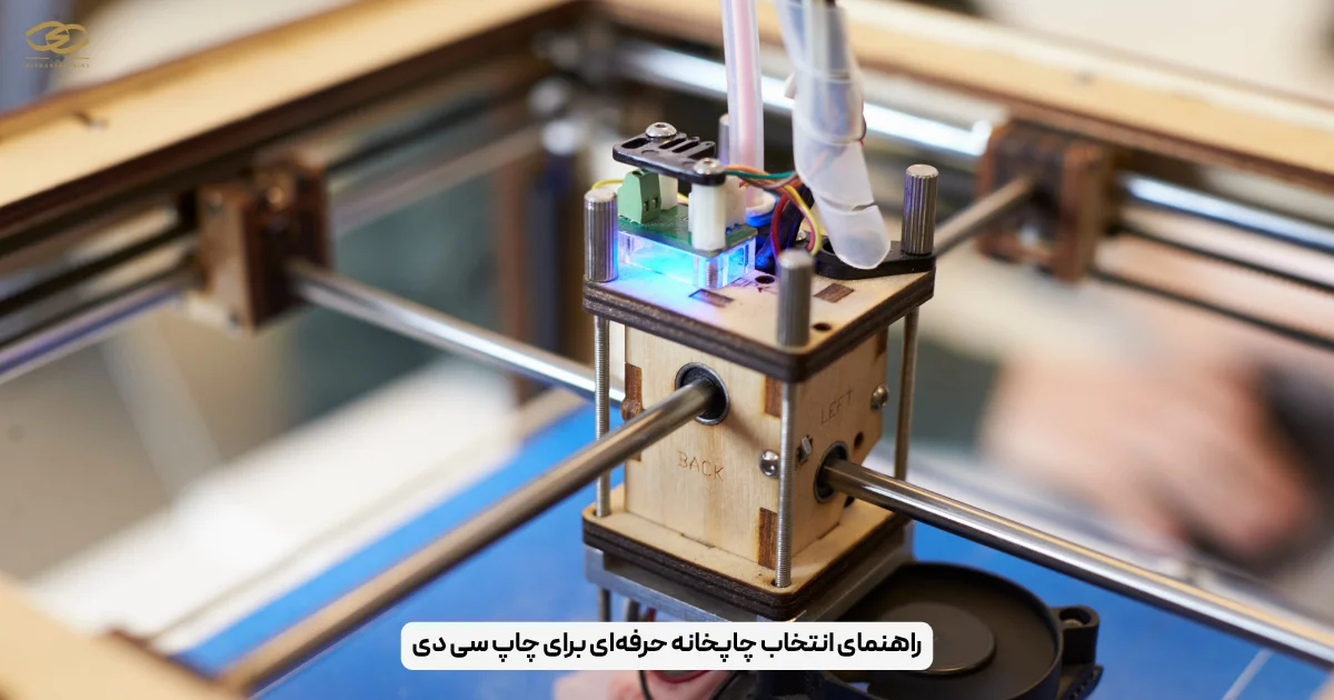 راهنمای انتخاب چاپخانه حرفه‌ای برای چاپ سی دی