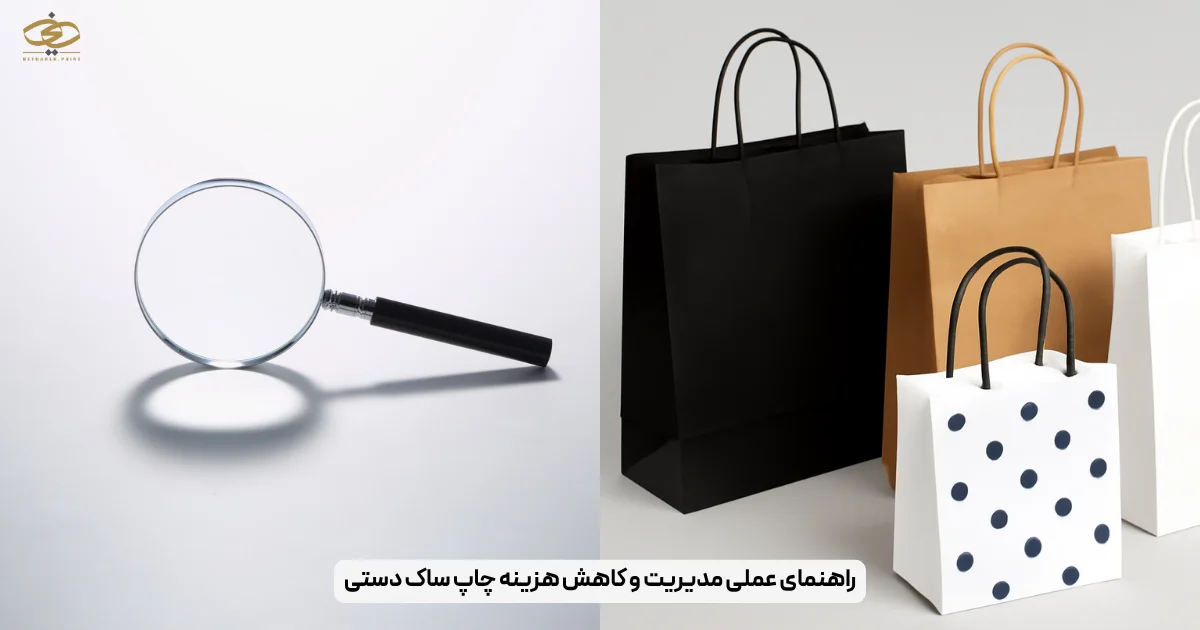 راهنمای عملی مدیریت و کاهش هزینه چاپ ساک دستی