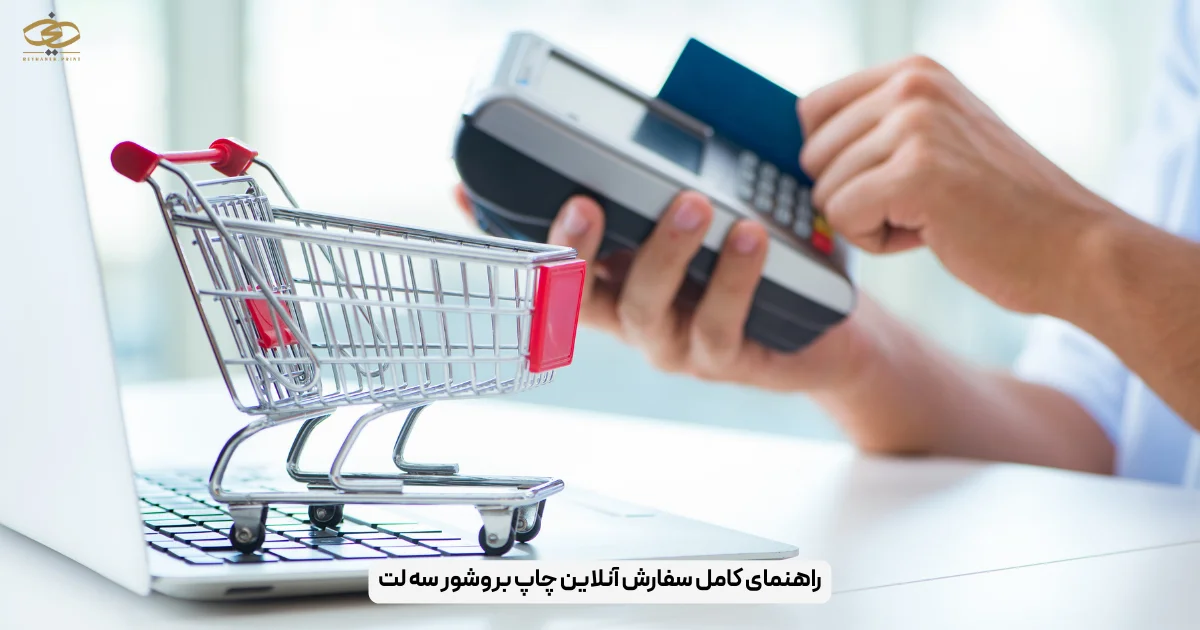 راهنمای کامل سفارش آنلاین چاپ بروشور سه لت