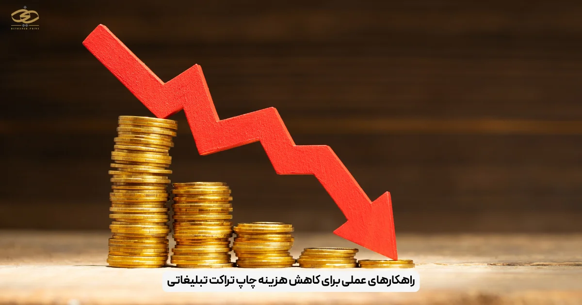 راهکارهای عملی برای کاهش هزینه چاپ تراکت تبلیغاتی