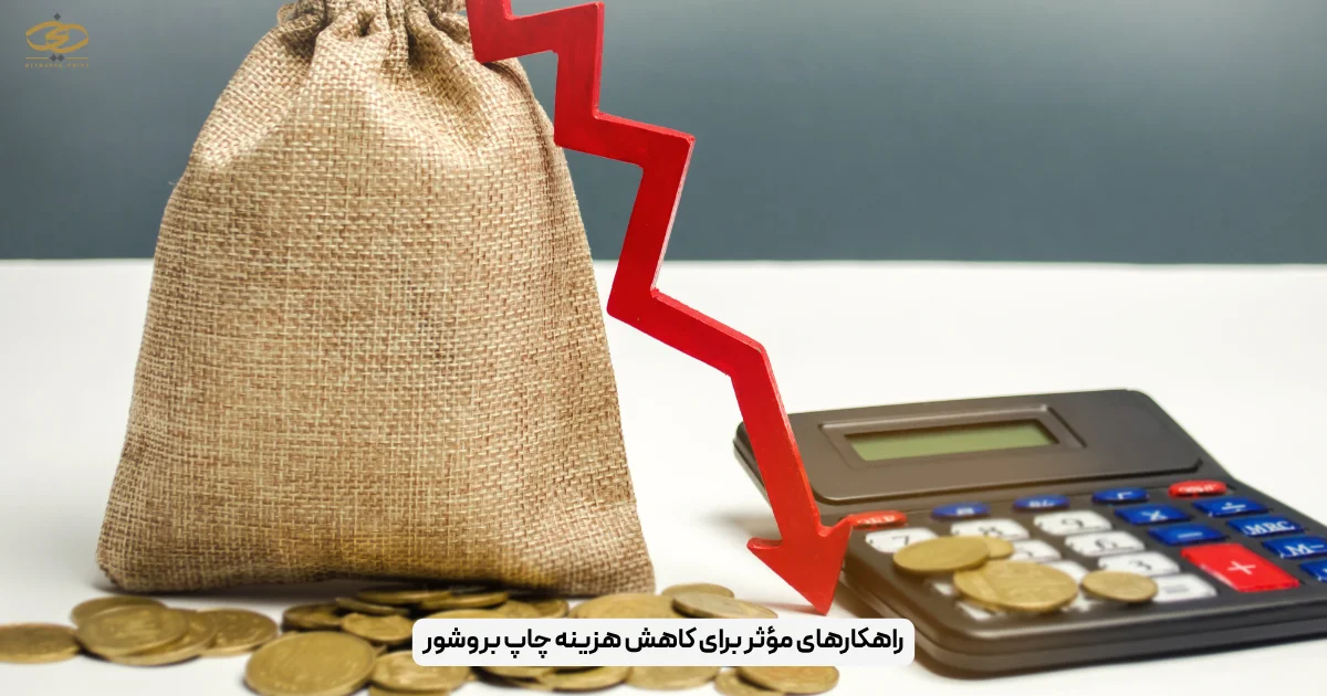 راهکارهای مؤثر برای کاهش هزینه چاپ بروشور