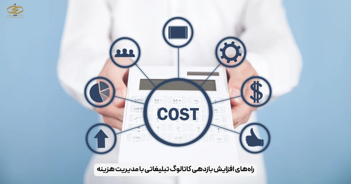 راه‌های افزایش بازدهی کاتالوگ تبلیغاتی با مدیریت هزینه