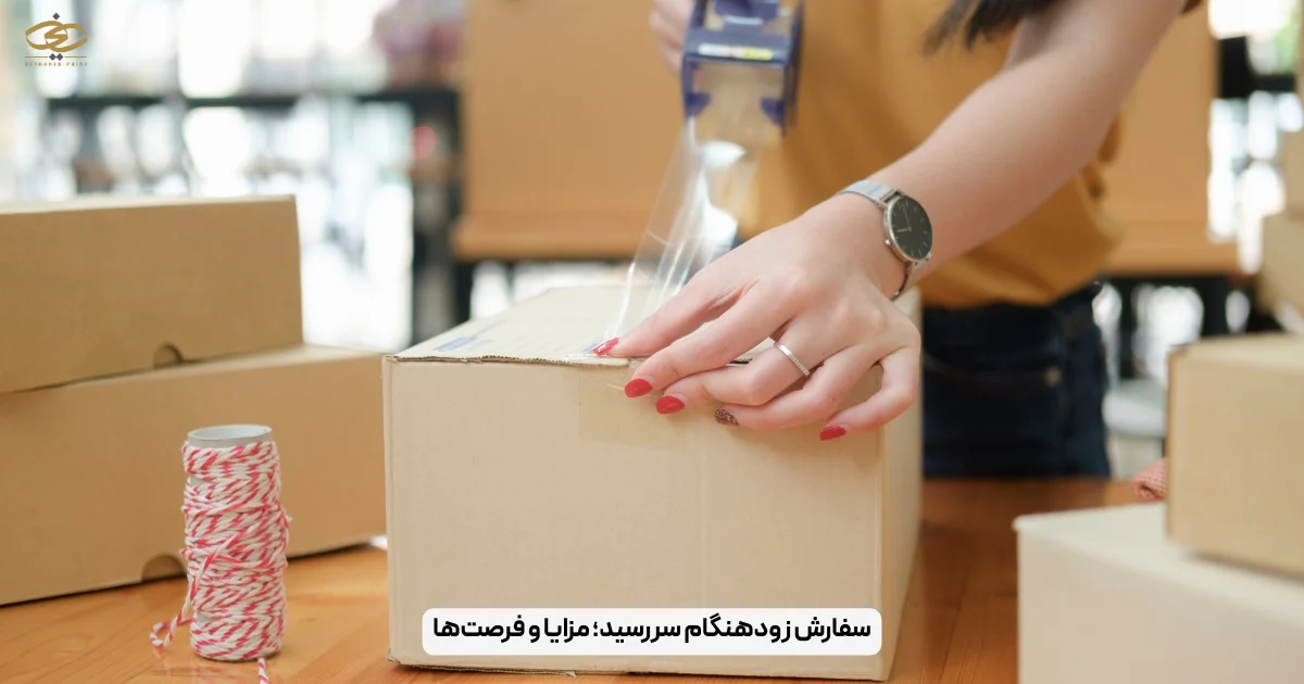سفارش زودهنگام سررسید؛ مزایا و فرصت‌ها