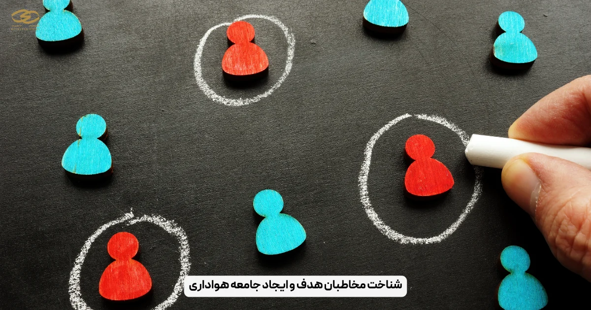 شناخت مخاطبان هدف و ایجاد جامعه‌ هواداری