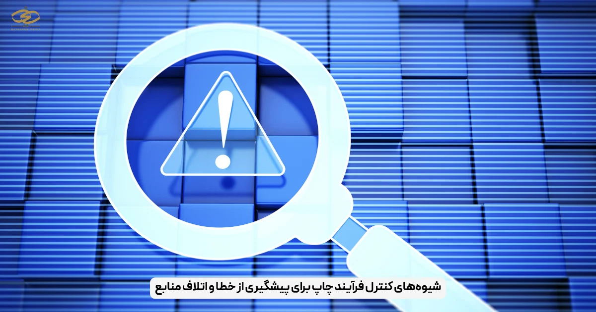 شیوه‌های کنترل فرآیند چاپ برای پیشگیری از خطا و اتلاف منابع