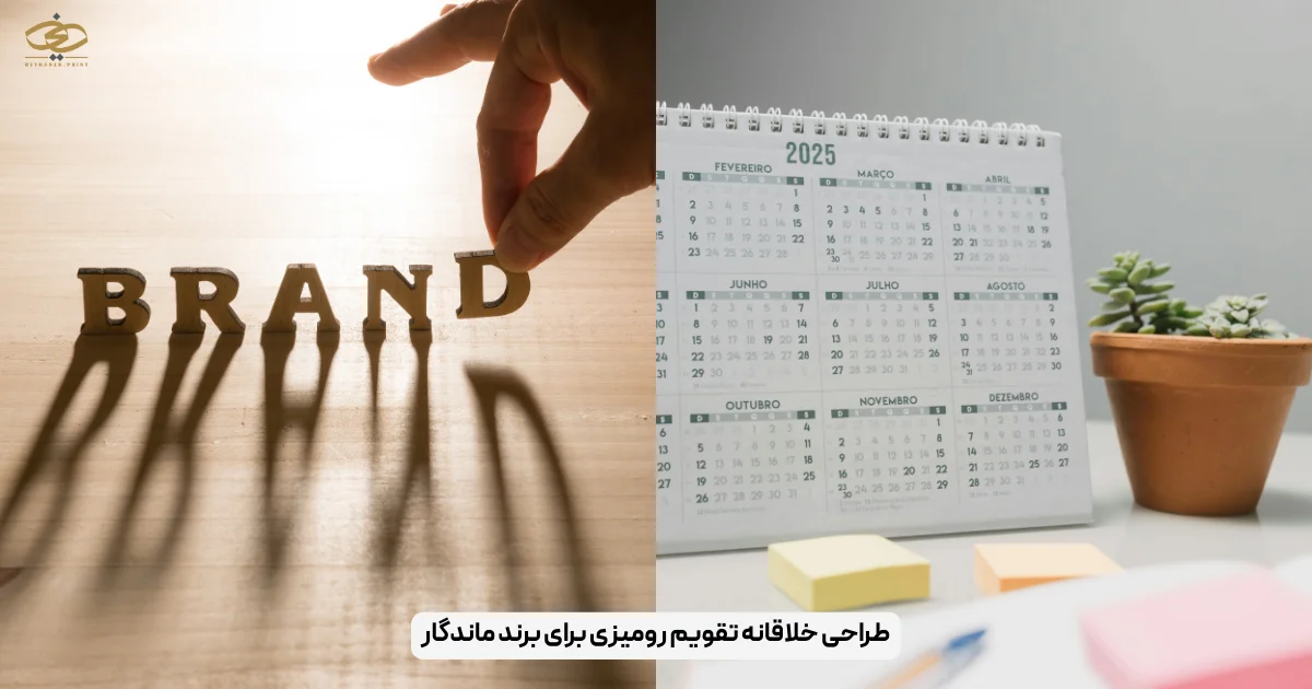 طراحی خلاقانه تقویم رومیزی برای برند ماندگار
