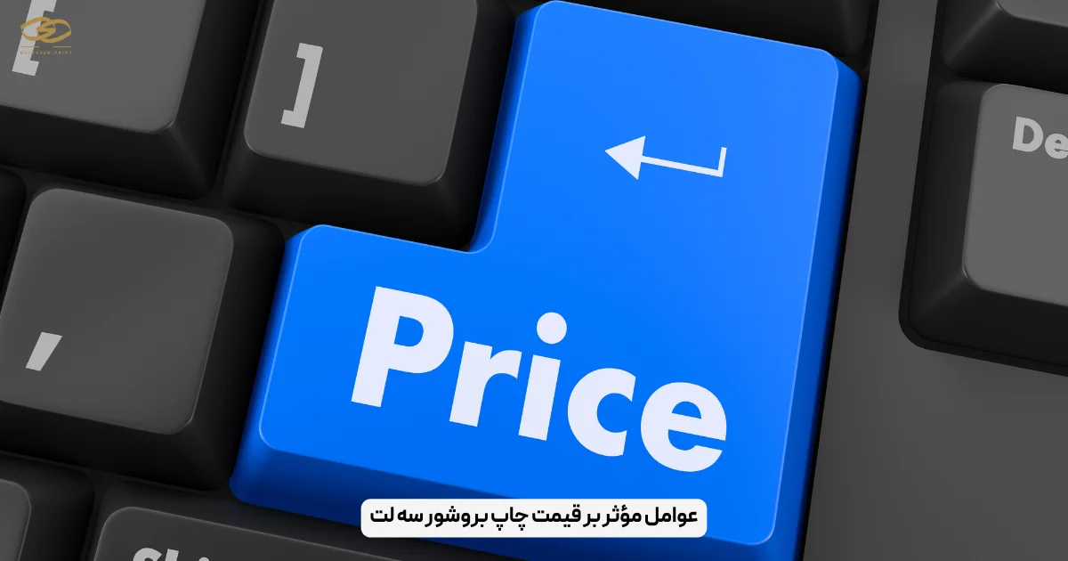 عوامل مؤثر بر قیمت چاپ بروشور سه لت