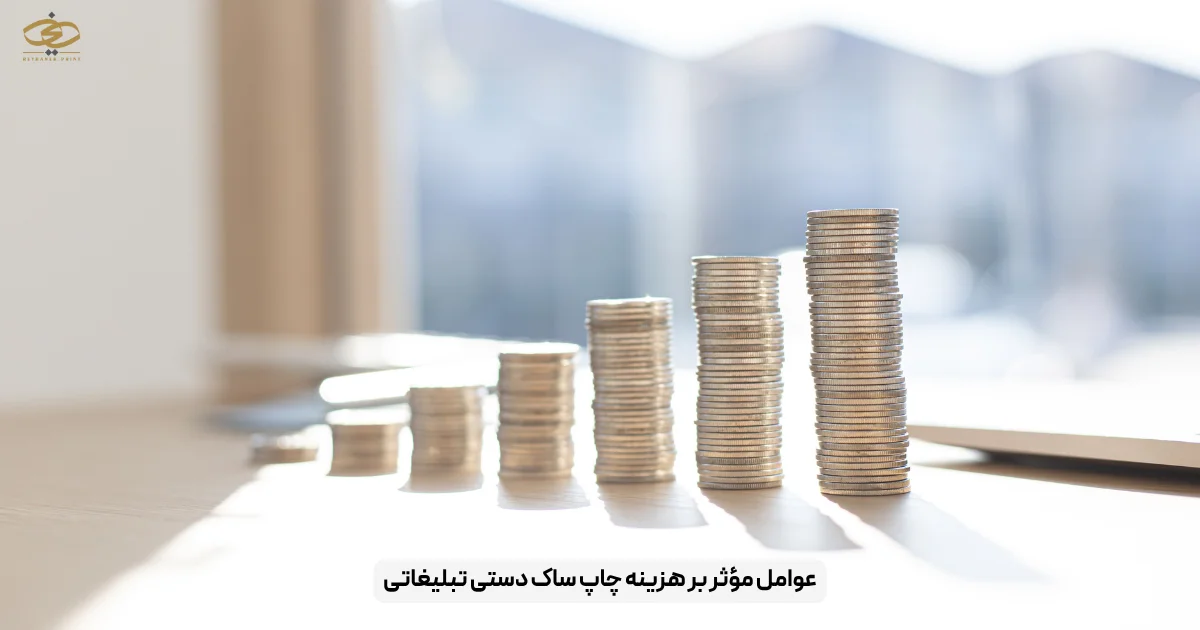 عوامل مؤثر بر هزینه چاپ ساک دستی تبلیغاتی