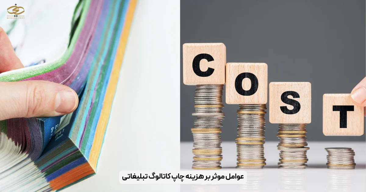عوامل موثر بر هزینه چاپ کاتالوگ تبلیغاتی