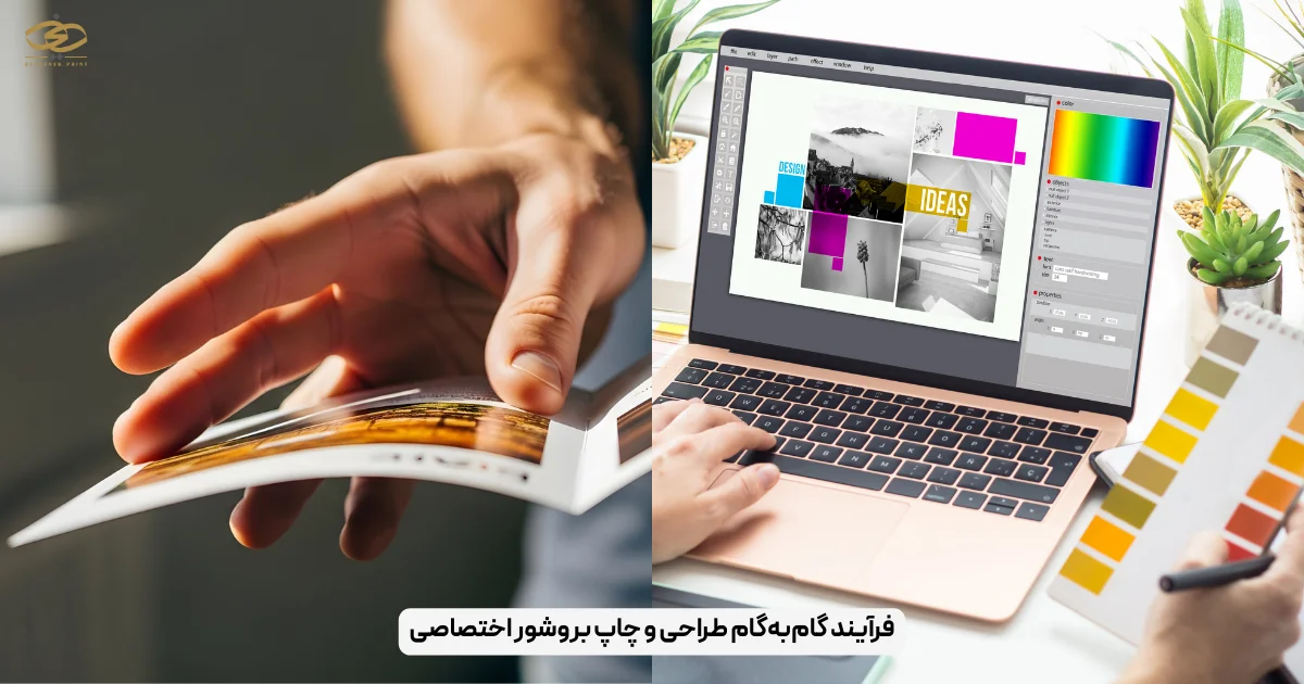 فرآیند گام‌به‌گام طراحی و چاپ بروشور اختصاصی