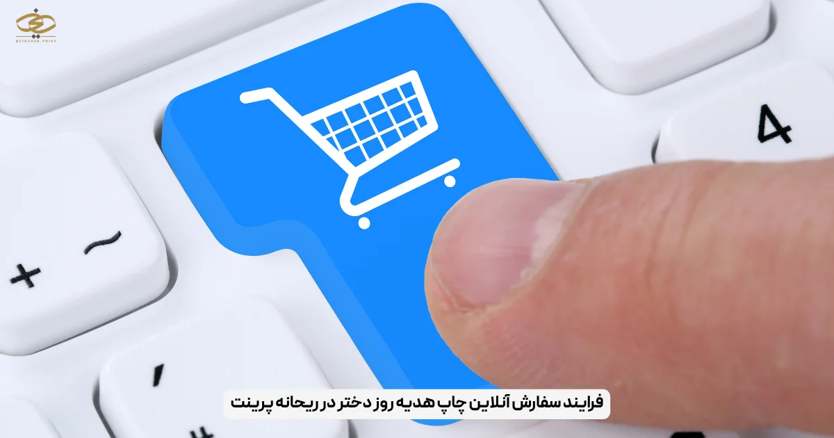 فرایند سفارش آنلاین چاپ هدیه روز دختر در ریحانه پرینت
