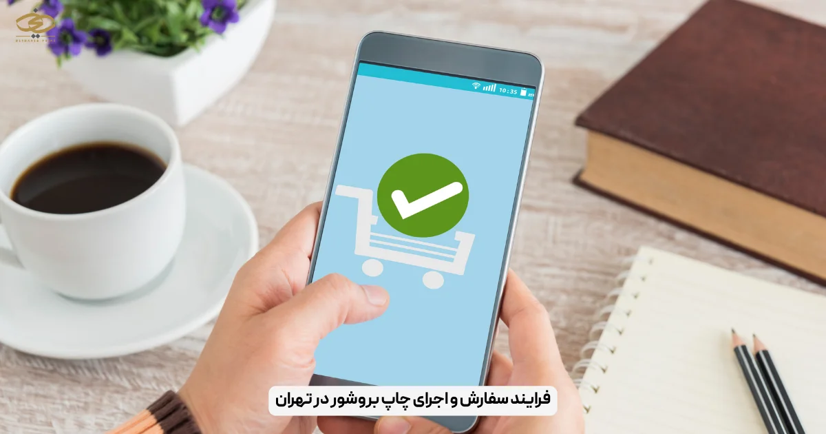 فرایند سفارش و اجرای چاپ بروشور در تهران